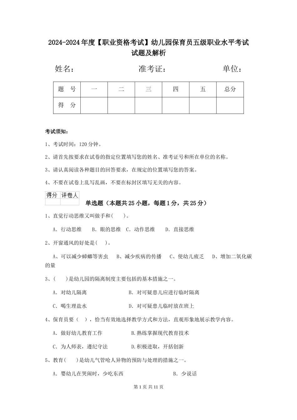 2024-2024年度【职业资格考试】幼儿园保育员五级职业水平考试试题及解析_第1页