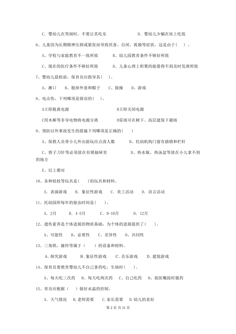 2024-2024年度【职业资格考试】幼儿园保育员五级职业水平考试试题及解析_第2页