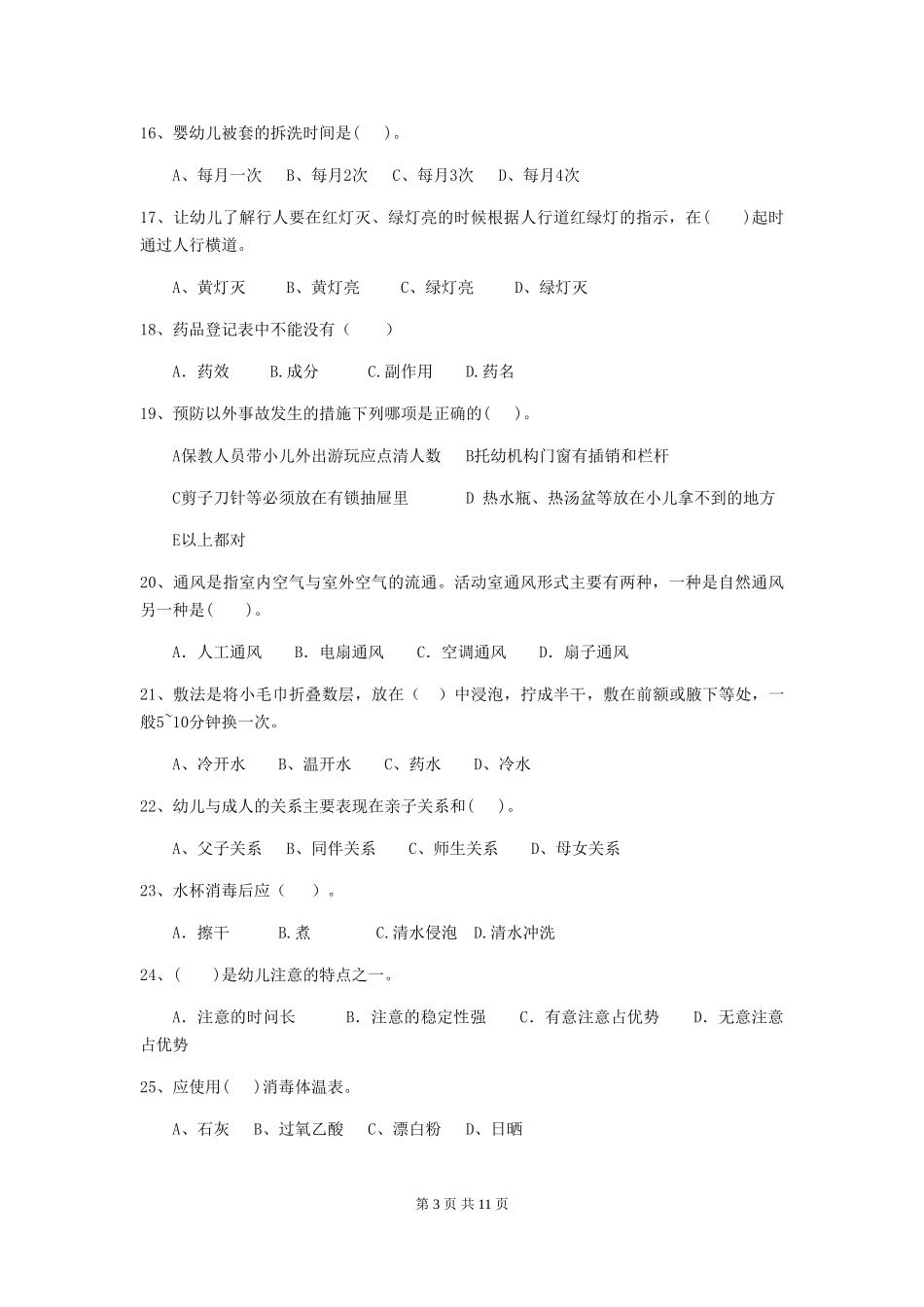 2024-2024年度【职业资格考试】幼儿园保育员五级职业水平考试试题及解析_第3页