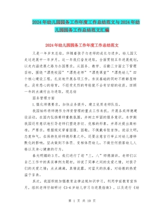 2024年幼儿园园务工作年度工作总结范文与2024年幼儿园园务工作总结范文汇编