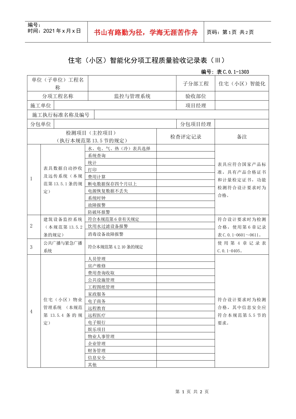 住宅（小区）智能化分项工程质量验收记录表（Ⅲ）_第1页