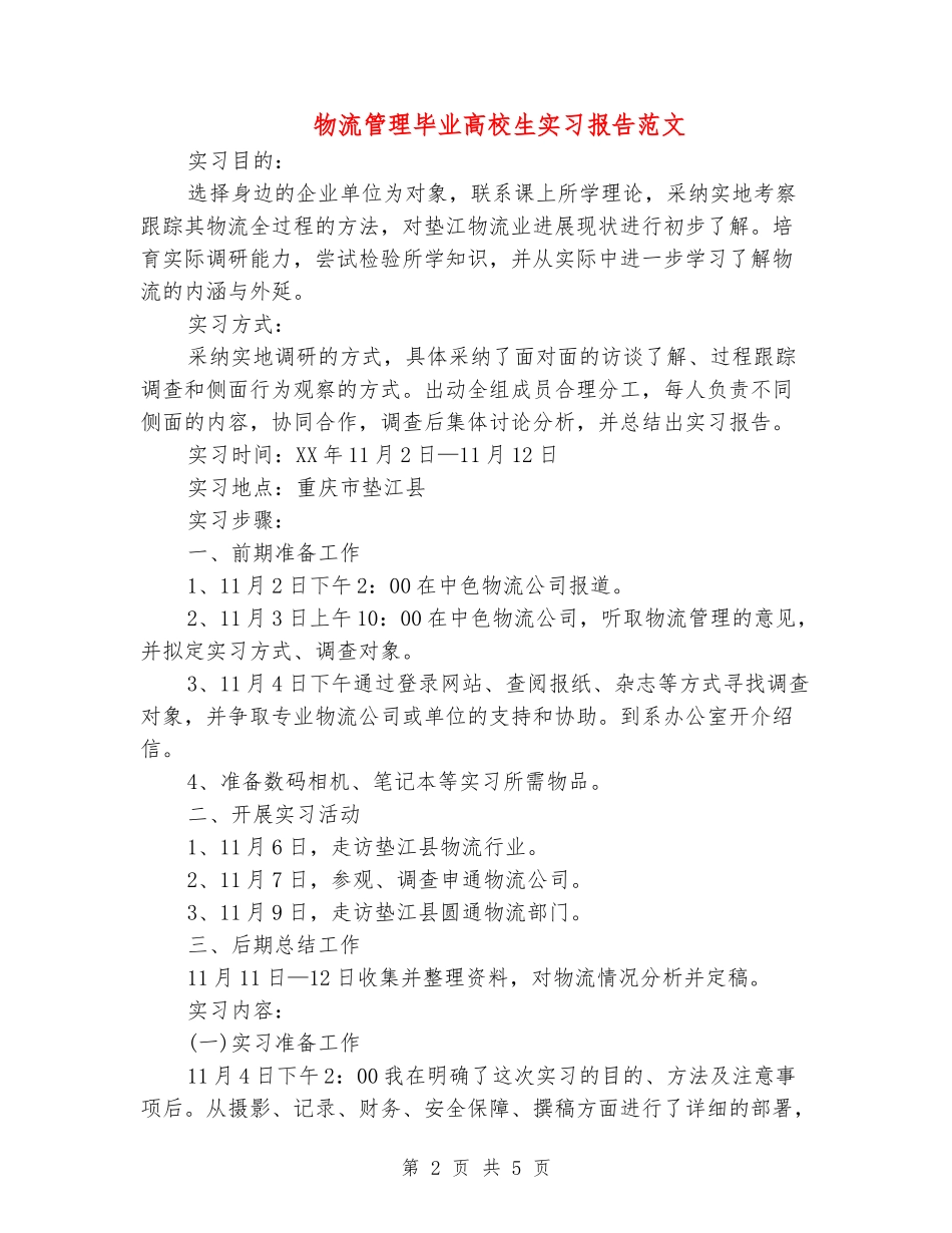 物流管理毕业大学生实习报告范文_第2页
