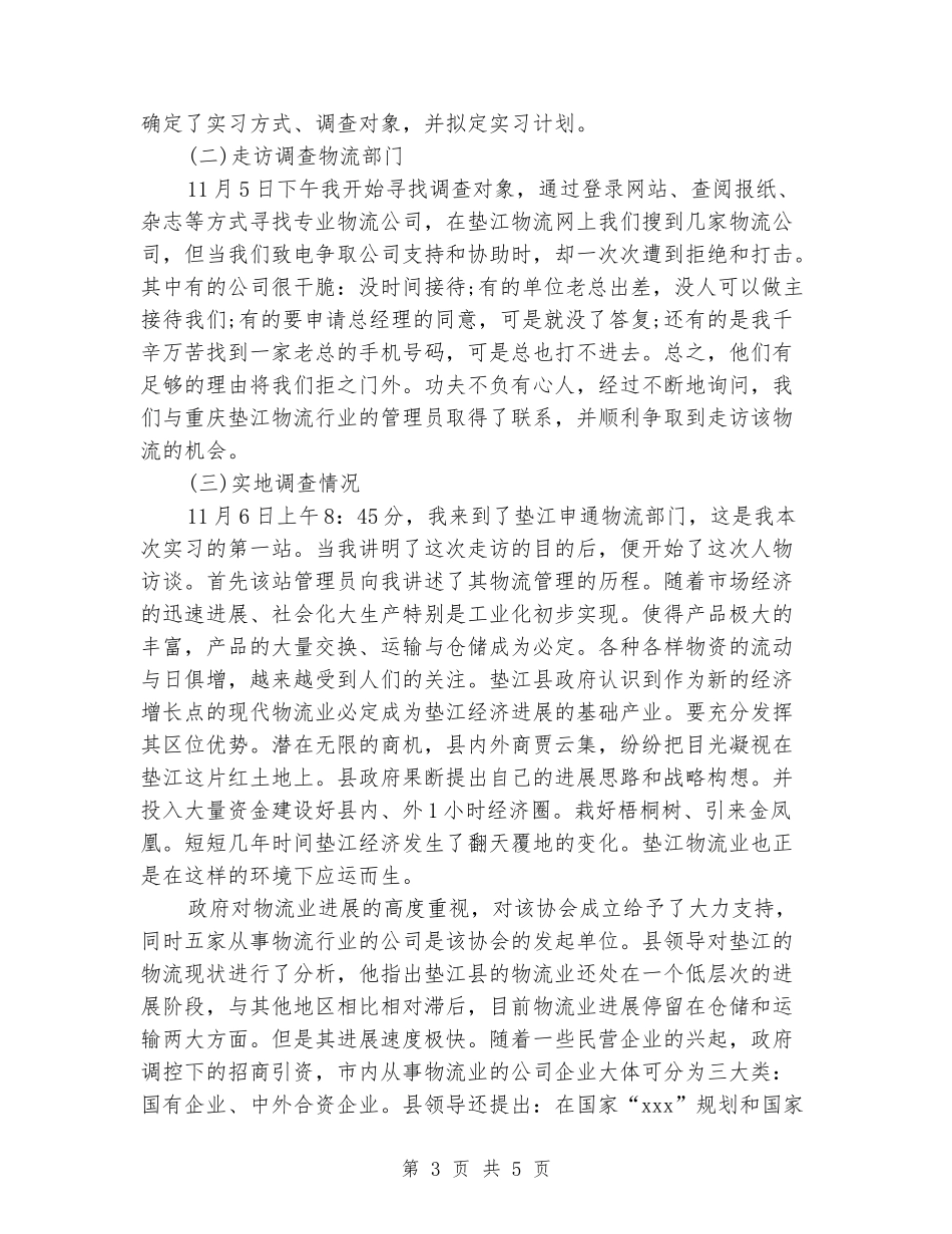 物流管理毕业大学生实习报告范文_第3页