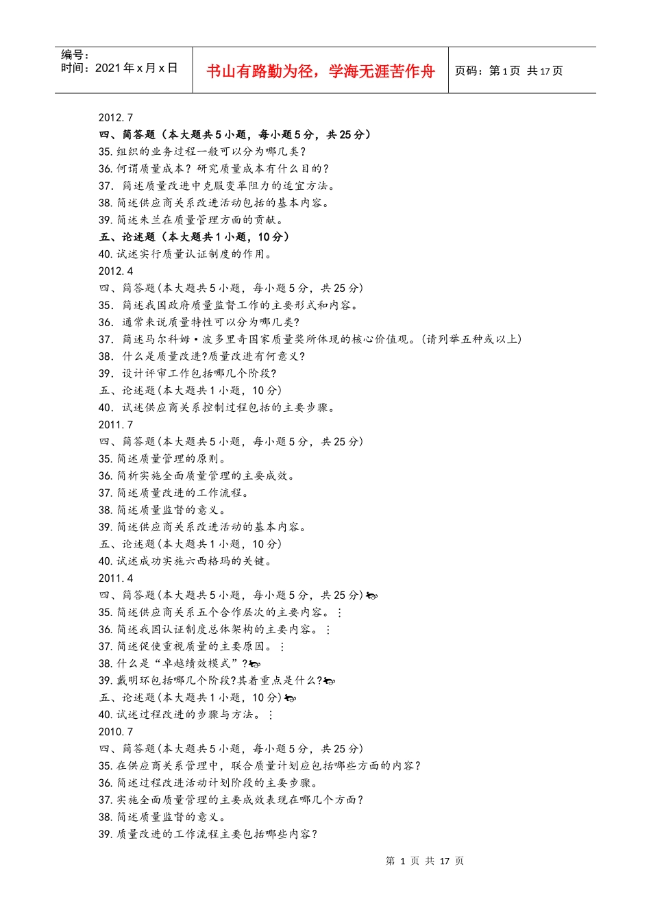 质量管理学简答及论述_第1页