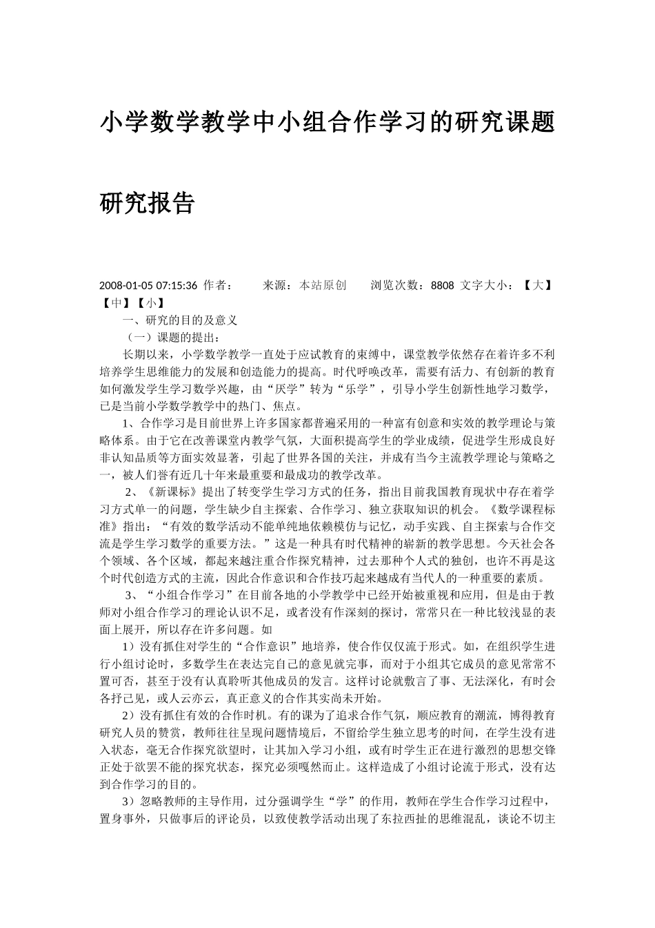 小学数学教学中小组合作学习的研究课题研究报告_第1页