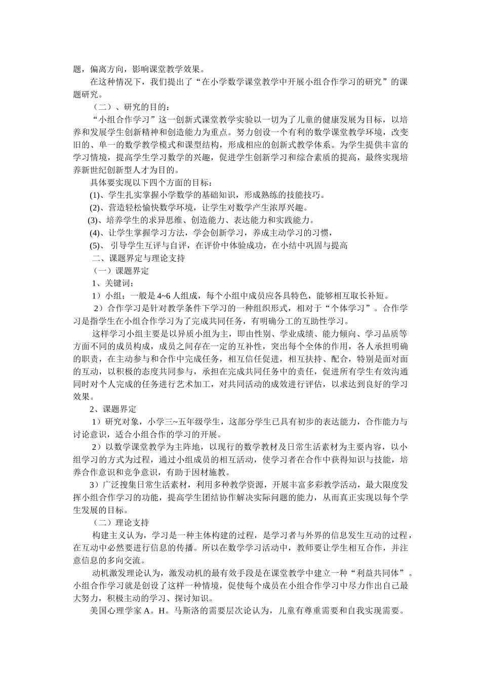 小学数学教学中小组合作学习的研究课题研究报告_第2页