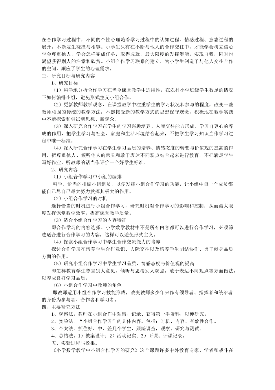 小学数学教学中小组合作学习的研究课题研究报告_第3页