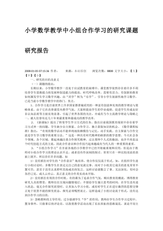 小学数学教学中小组合作学习的研究课题研究报告