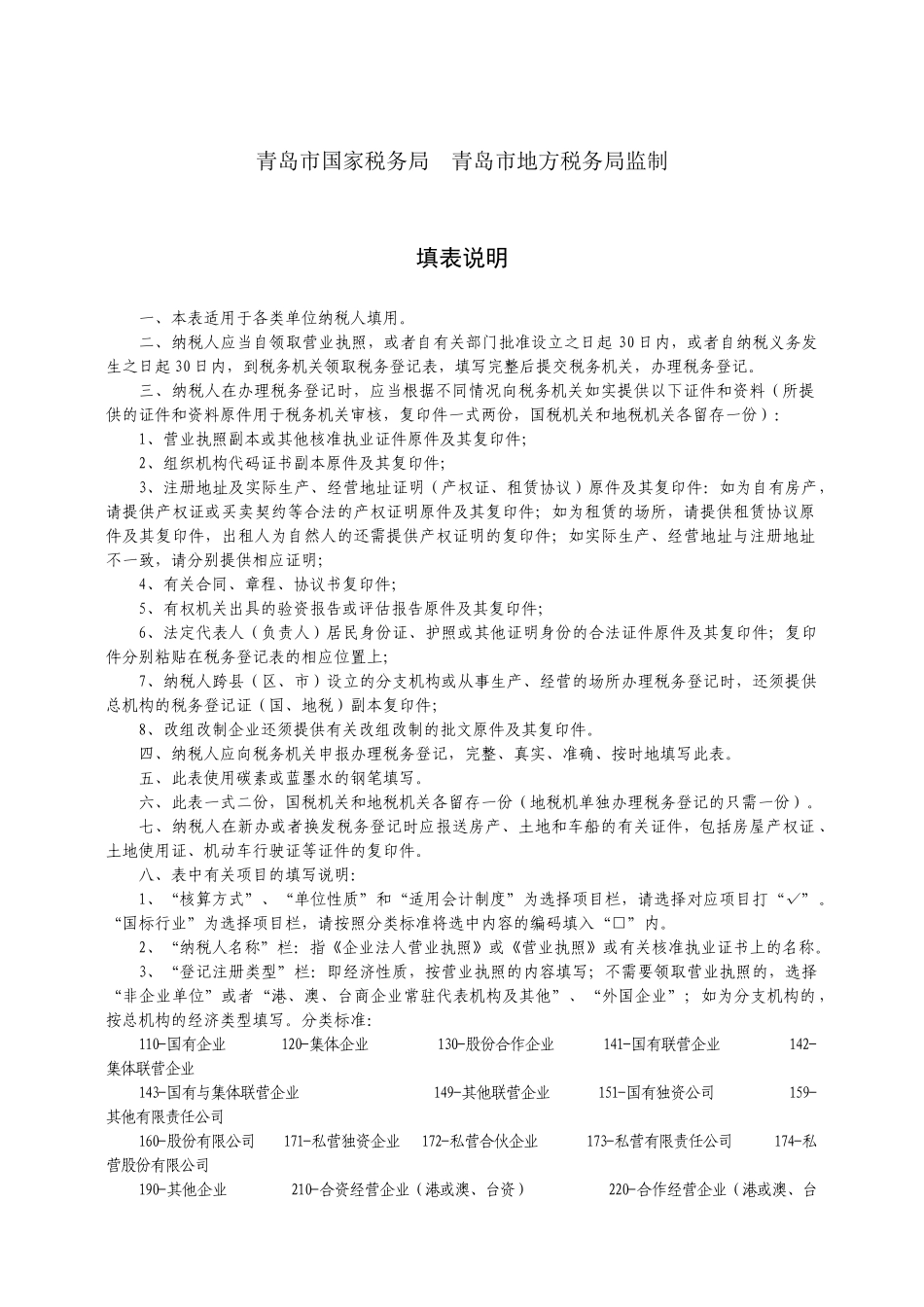 税务登记表(单位纳税人)-附件1_第2页