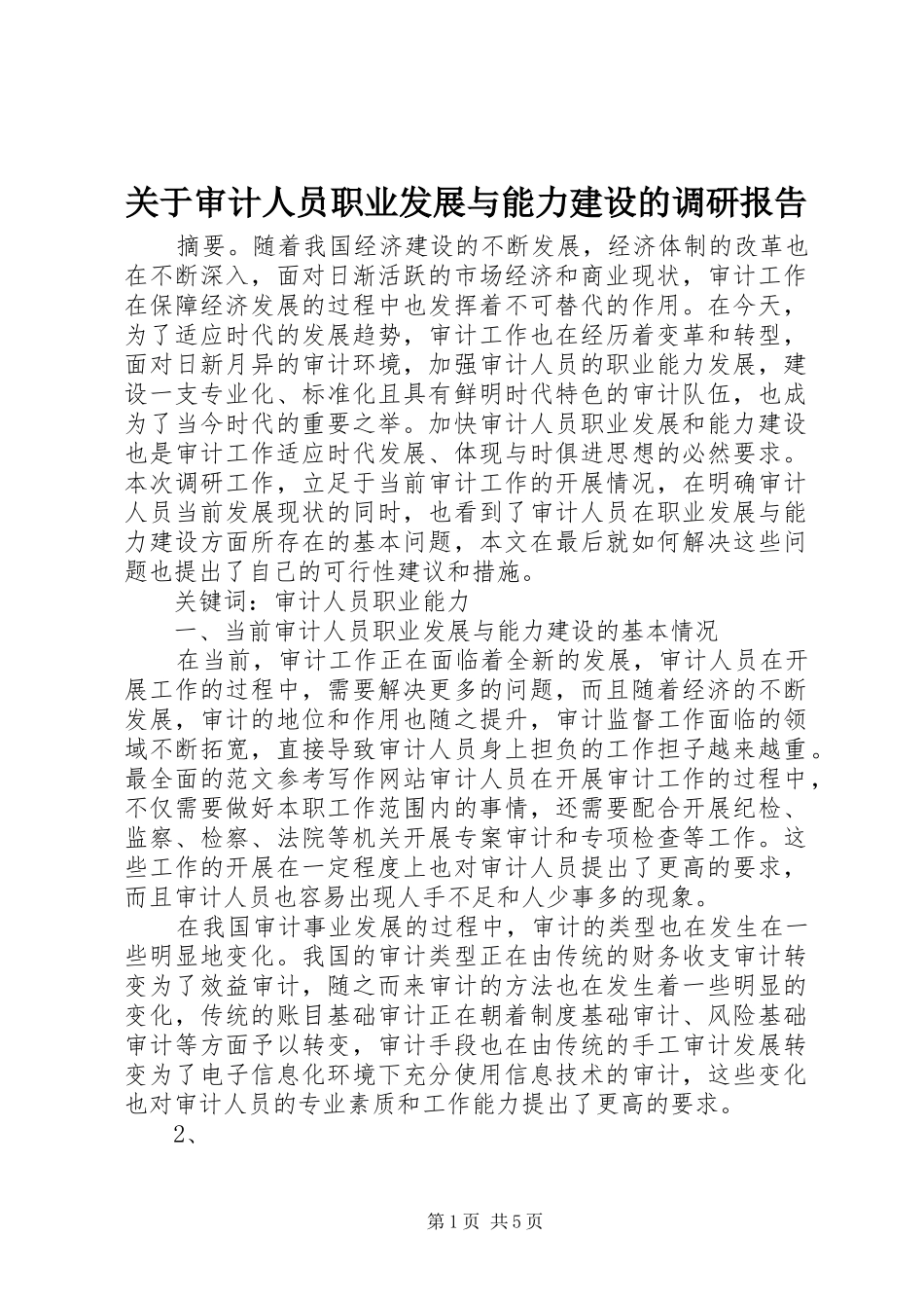 关于审计人员职业发展与能力建设的调研报告_第1页