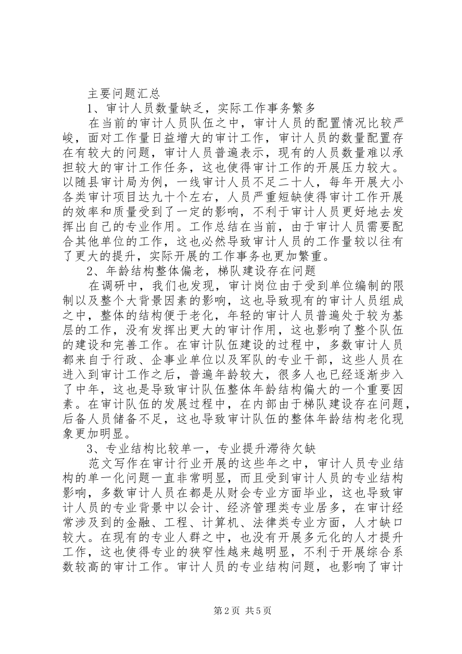 关于审计人员职业发展与能力建设的调研报告_第2页