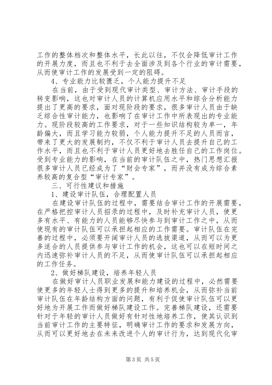 关于审计人员职业发展与能力建设的调研报告_第3页
