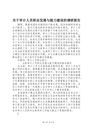 关于审计人员职业发展与能力建设的调研报告