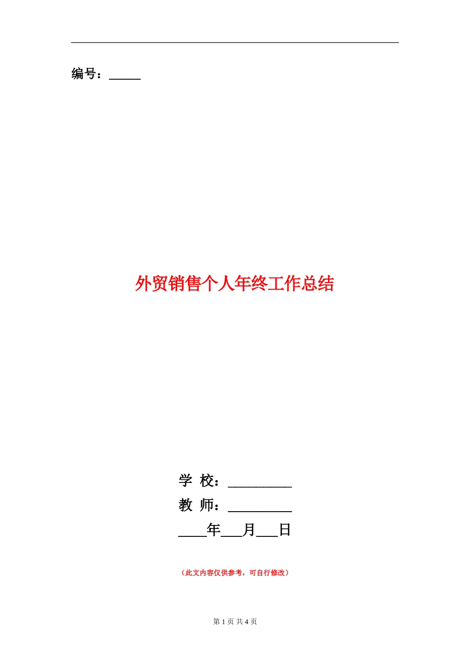 外贸销售个人年终工作总结_第1页