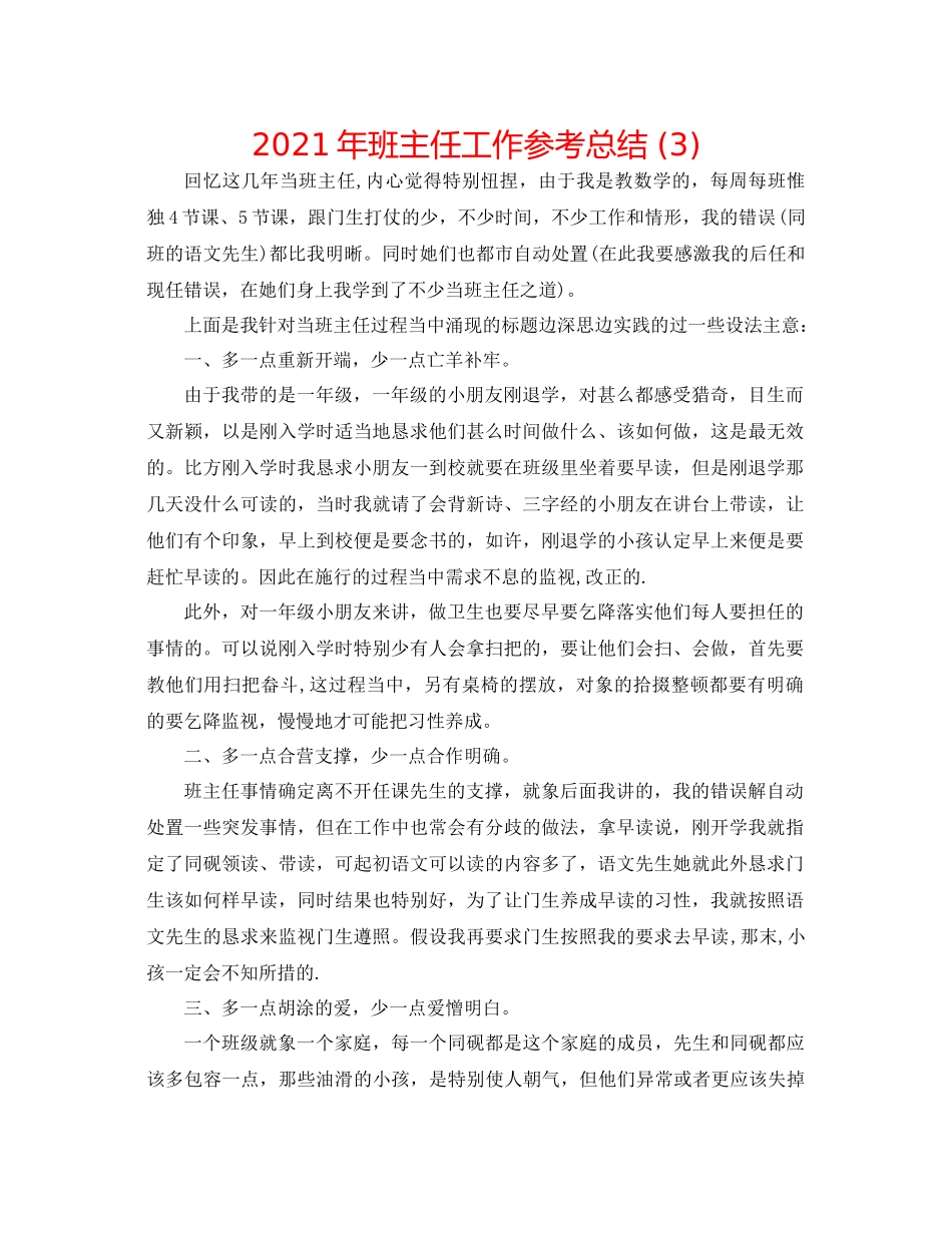2021年班主任工作参考总结3)_第1页