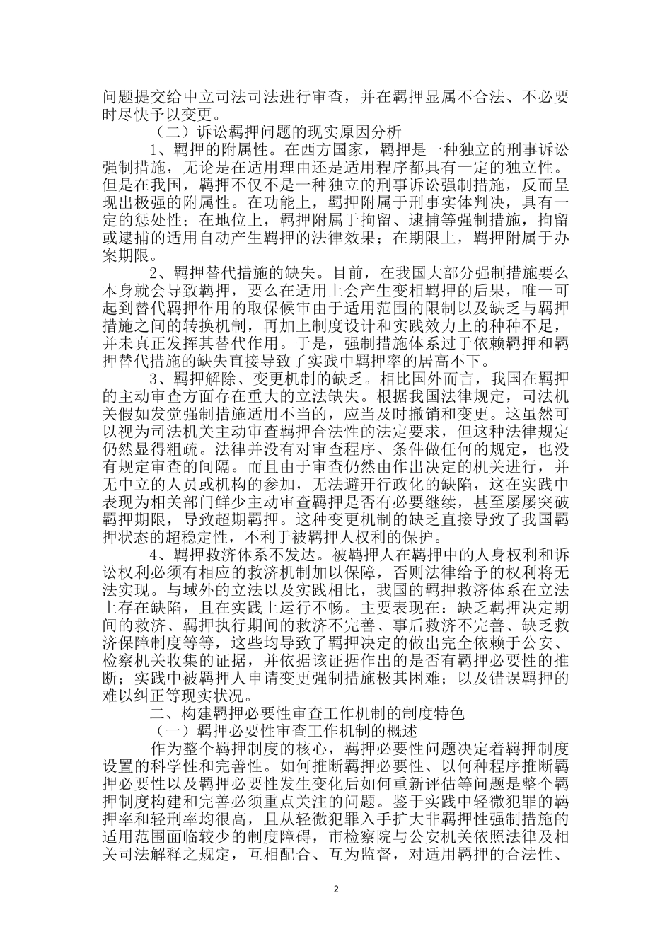 诉讼羁押审查工作调查报告_第2页