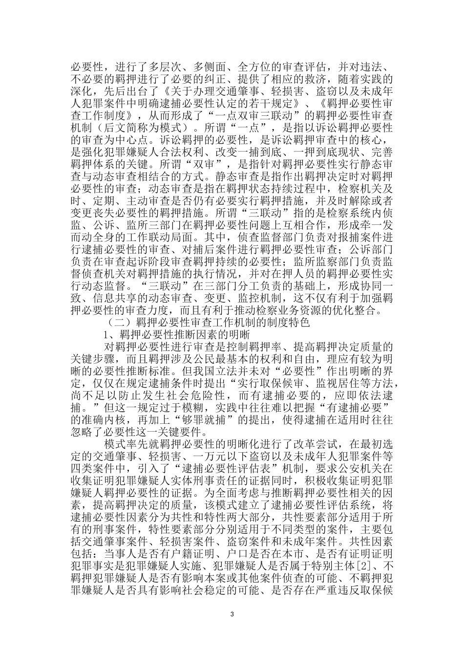诉讼羁押审查工作调查报告_第3页