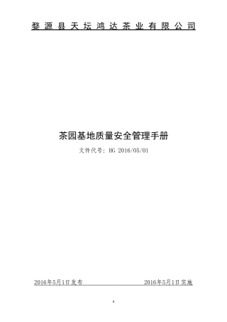 基地备案茶园管理质量体系(DOC34页)