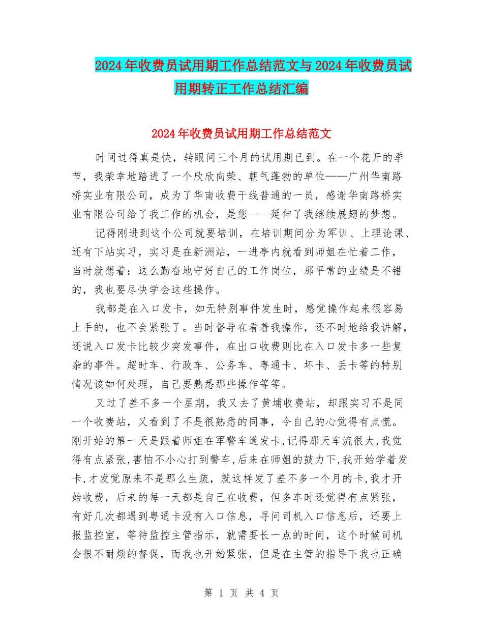 2024年收费员试用期工作总结范文与2024年收费员试用期转正工作总结汇编_第1页