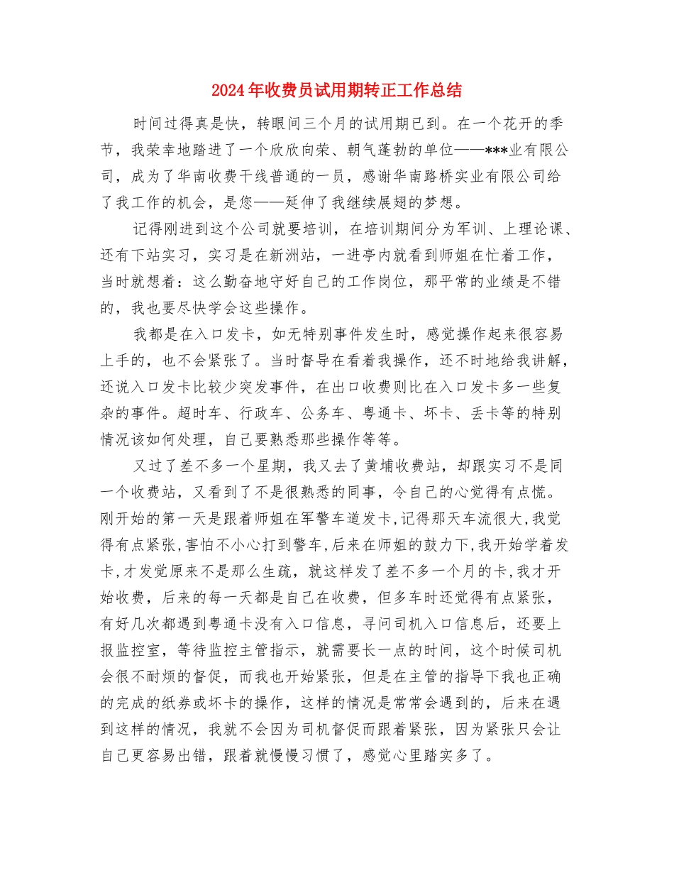 2024年收费员试用期工作总结范文与2024年收费员试用期转正工作总结汇编_第3页
