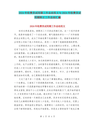 2024年收费员试用期工作总结范文与2024年收费员试用期转正工作总结汇编