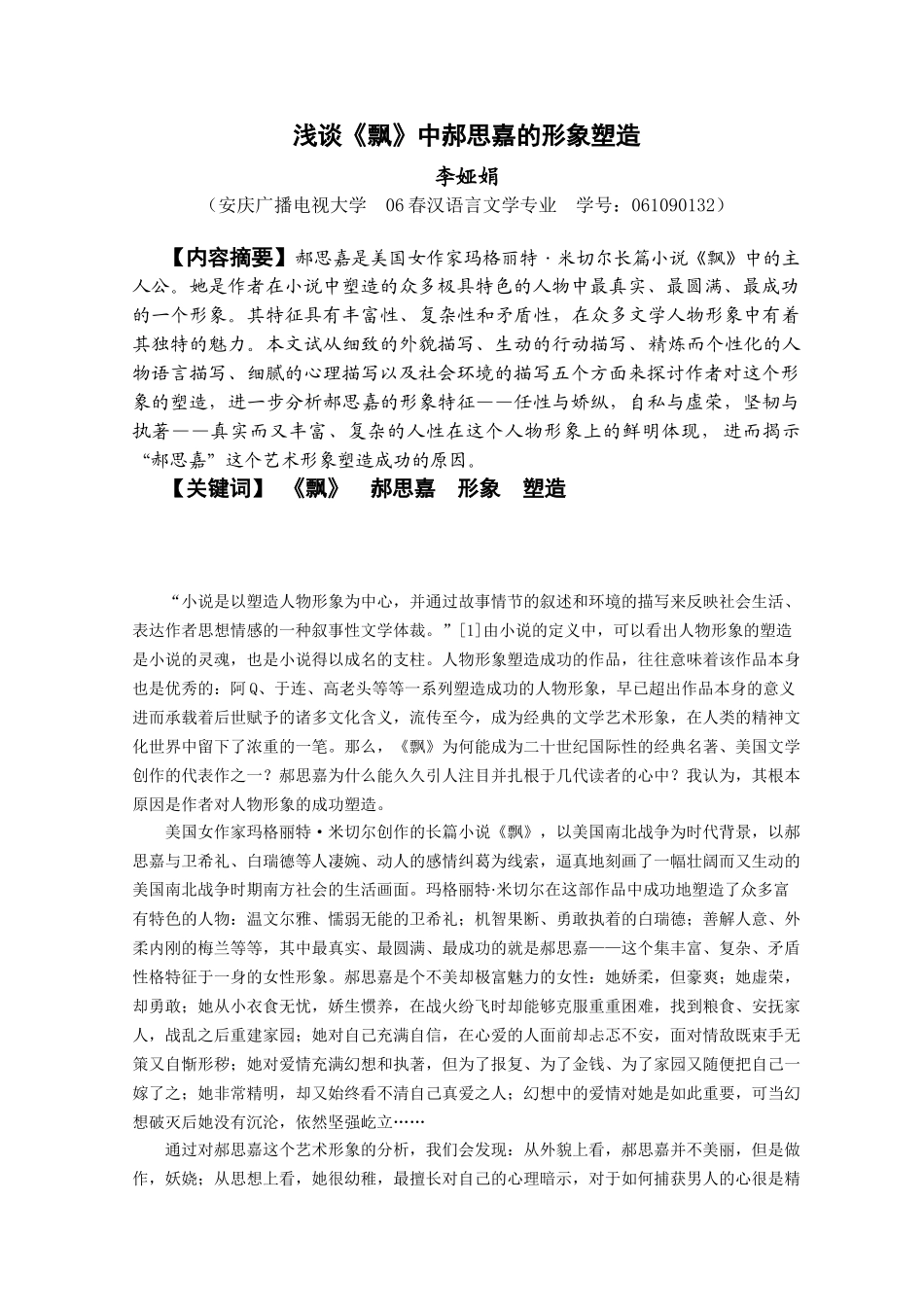 谈《飘》中思嘉的形象塑造_第1页