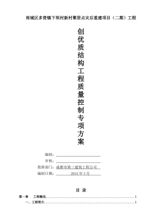 创优质结构工程质量控制专项方案