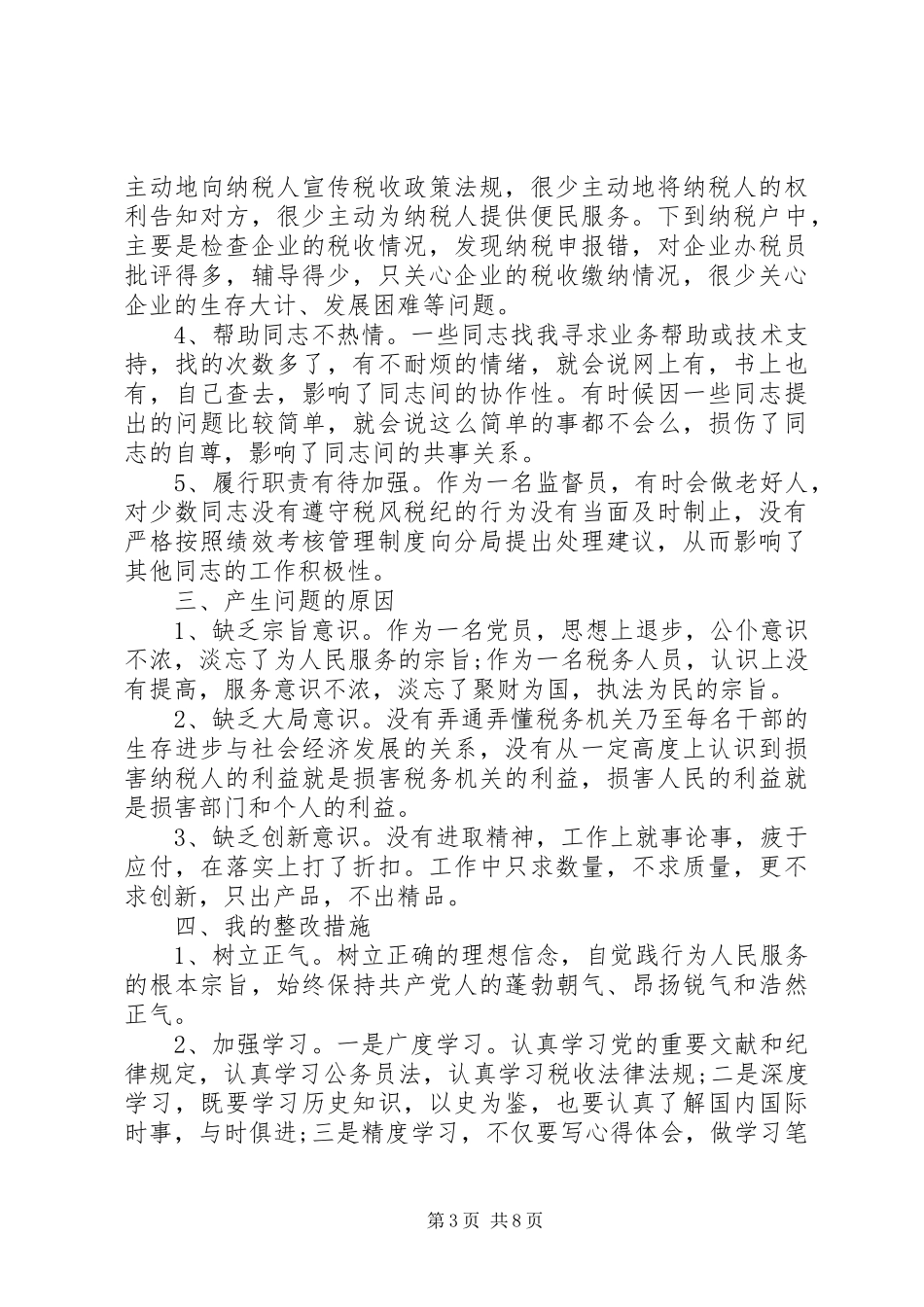 单位自查自纠的整改报告_第3页