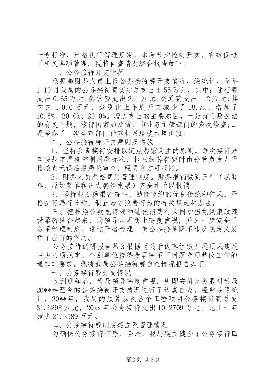 公务接待调研报告_第2页