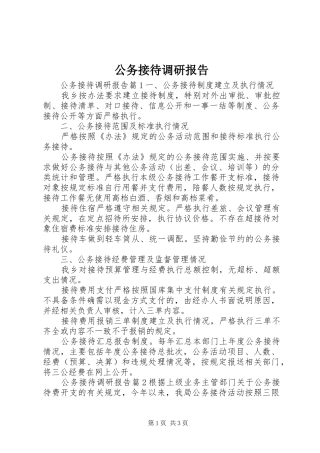 公务接待调研报告