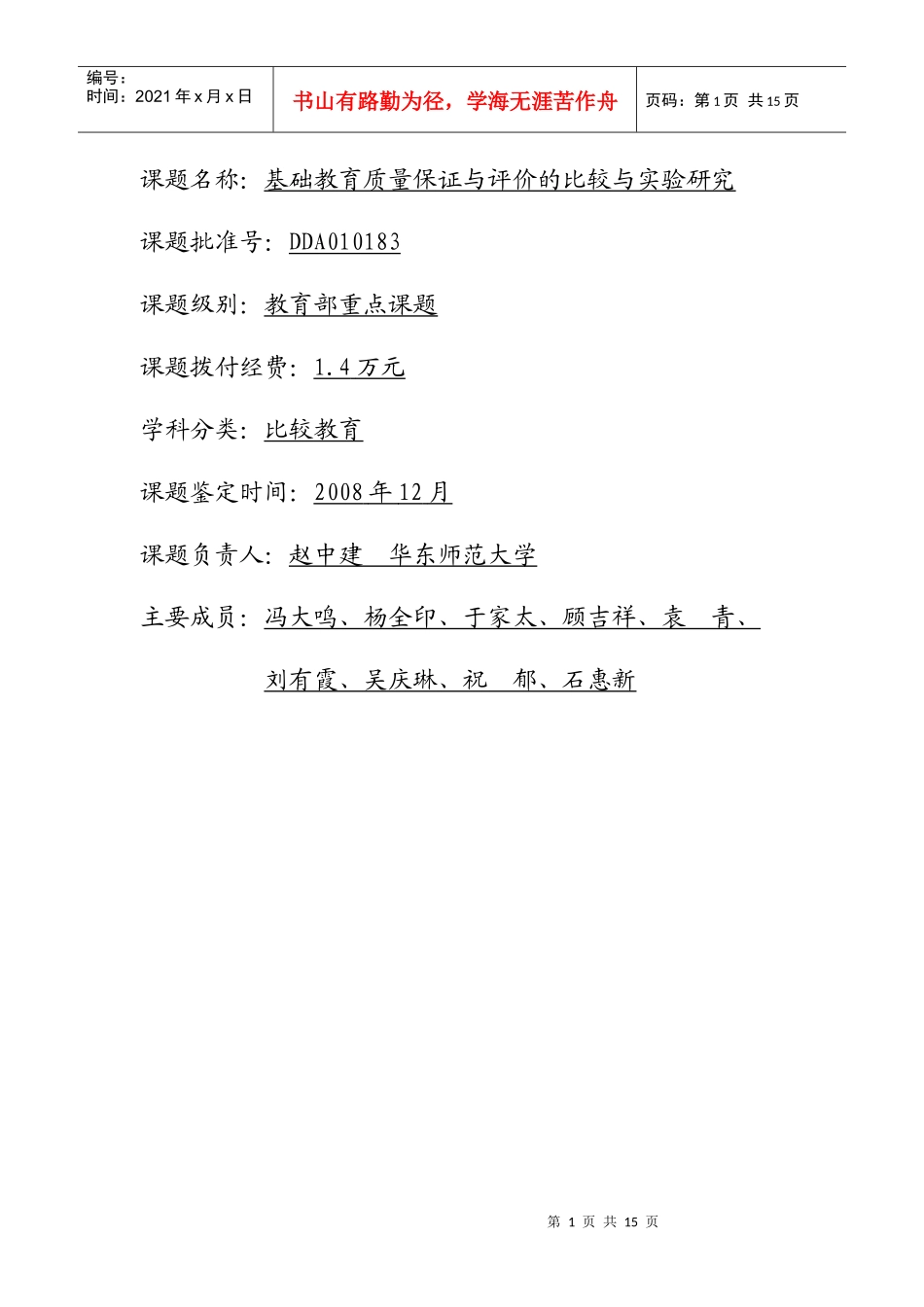 基础教育质量保证与评价的比较_第1页