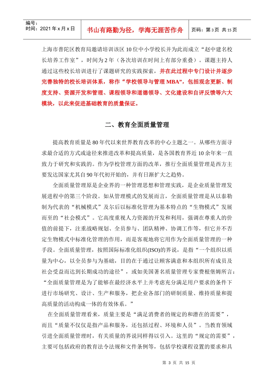 基础教育质量保证与评价的比较_第3页