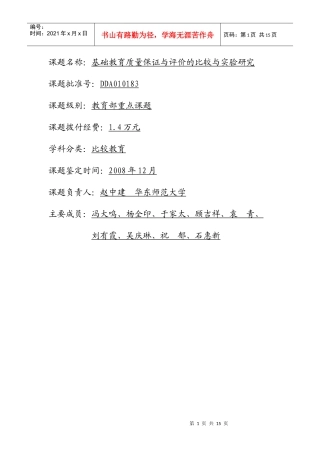 基础教育质量保证与评价的比较