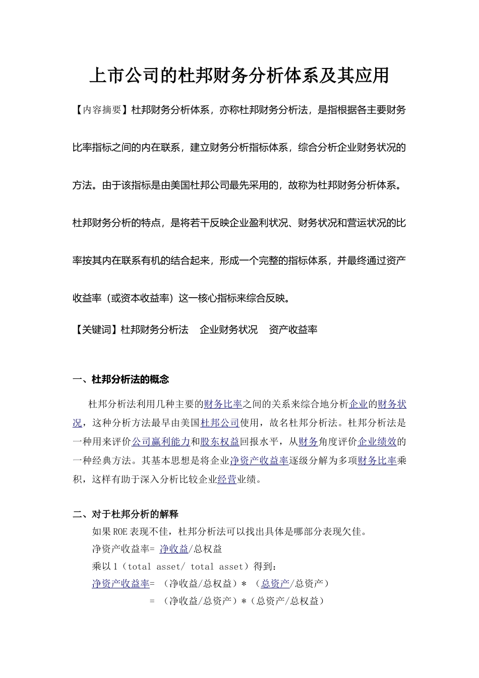 上市公司的杜邦财务分析体系及其应用_第1页