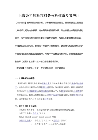 上市公司的杜邦财务分析体系及其应用