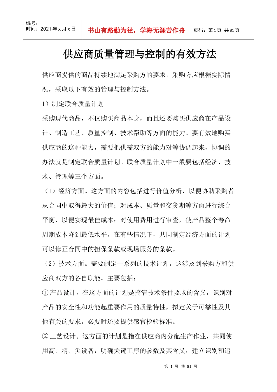 供应商质量计划与控制的有效方法_第1页