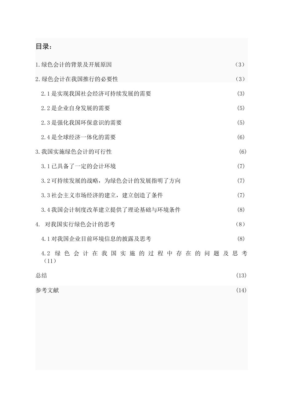 关于绿色会计问题的探讨_第2页