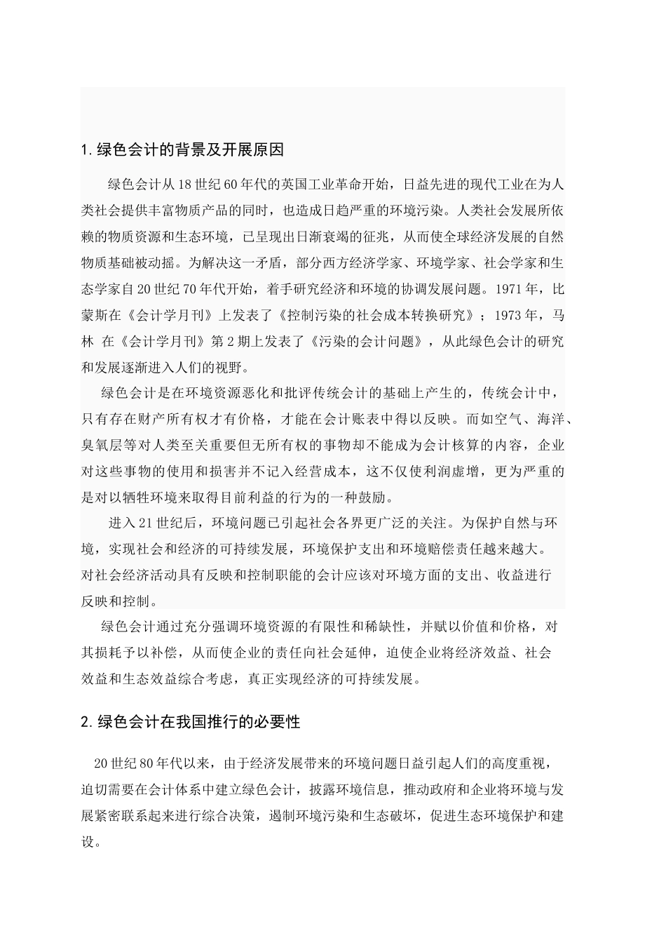 关于绿色会计问题的探讨_第3页