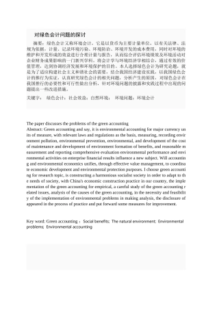 关于绿色会计问题的探讨