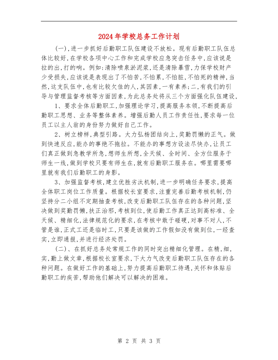 2018年学校总务工作计划_第2页