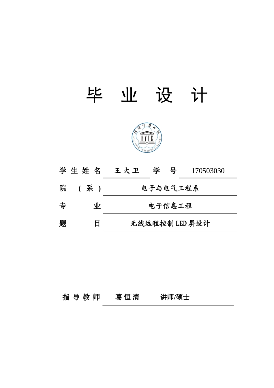 无线远程控制LED屏设计.doc_第1页