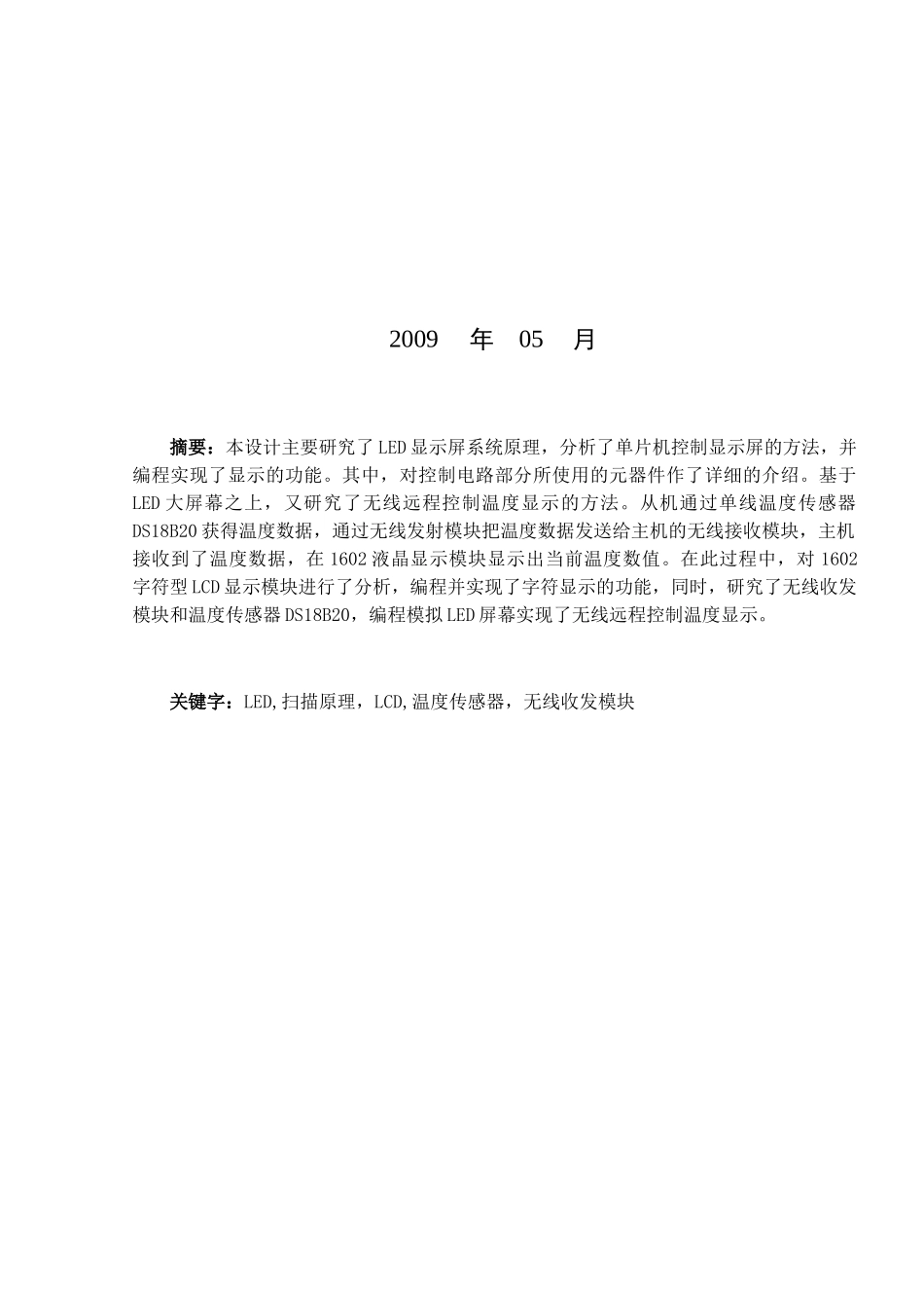 无线远程控制LED屏设计.doc_第2页
