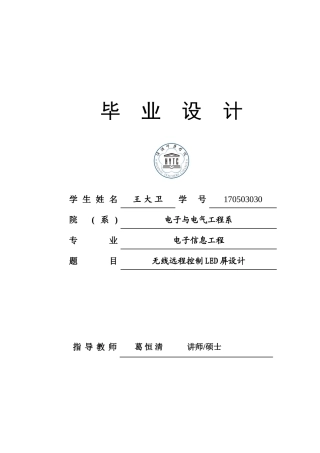 无线远程控制LED屏设计.doc