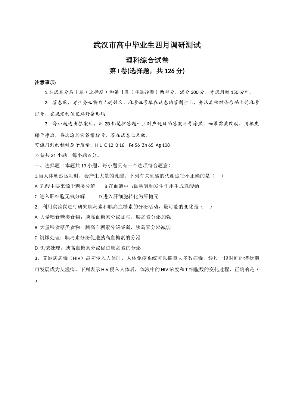 武汉市高中毕业生四月调研测试理科综合试卷及答案_第1页