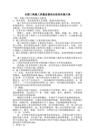 全国工程施工质量监督执法检查实施方案