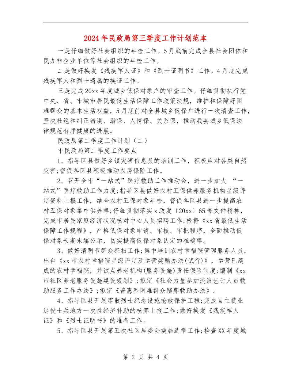 2024年民政局第三季度工作计划范本_第2页