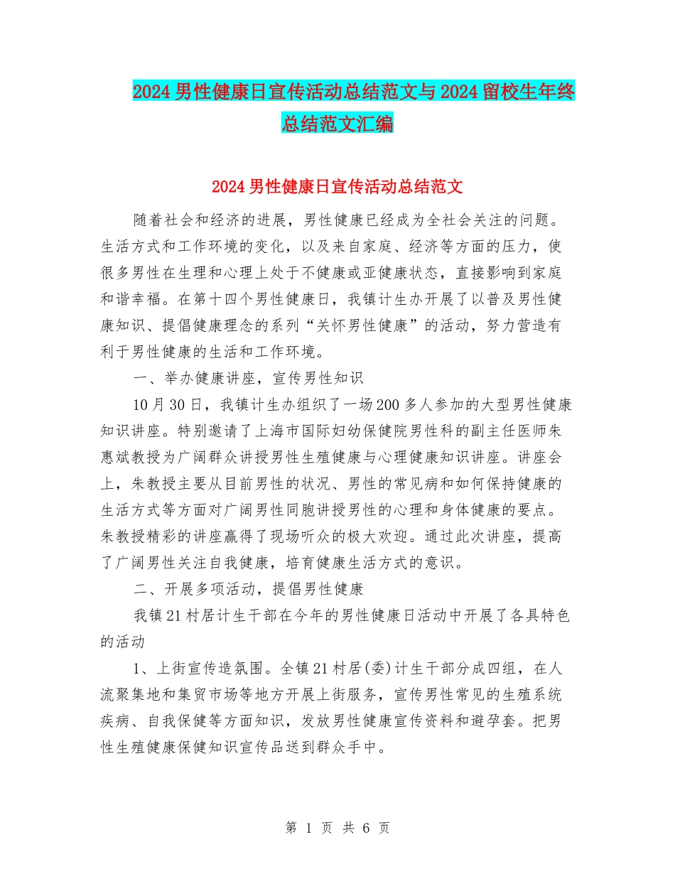 2024男性健康日宣传活动总结范文与2024留校生年终总结范文汇编_第1页