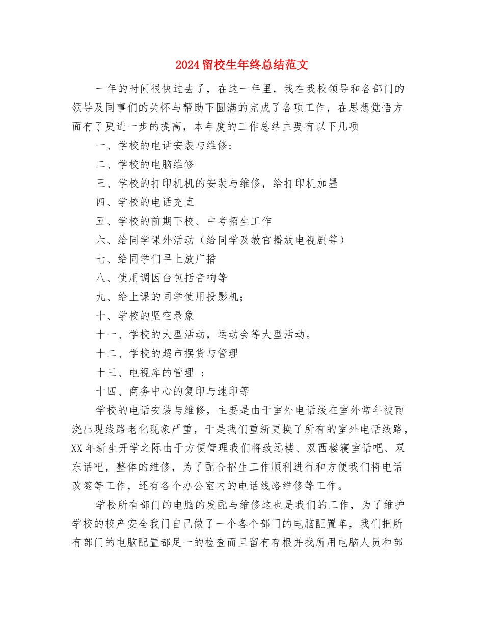 2024男性健康日宣传活动总结范文与2024留校生年终总结范文汇编_第3页