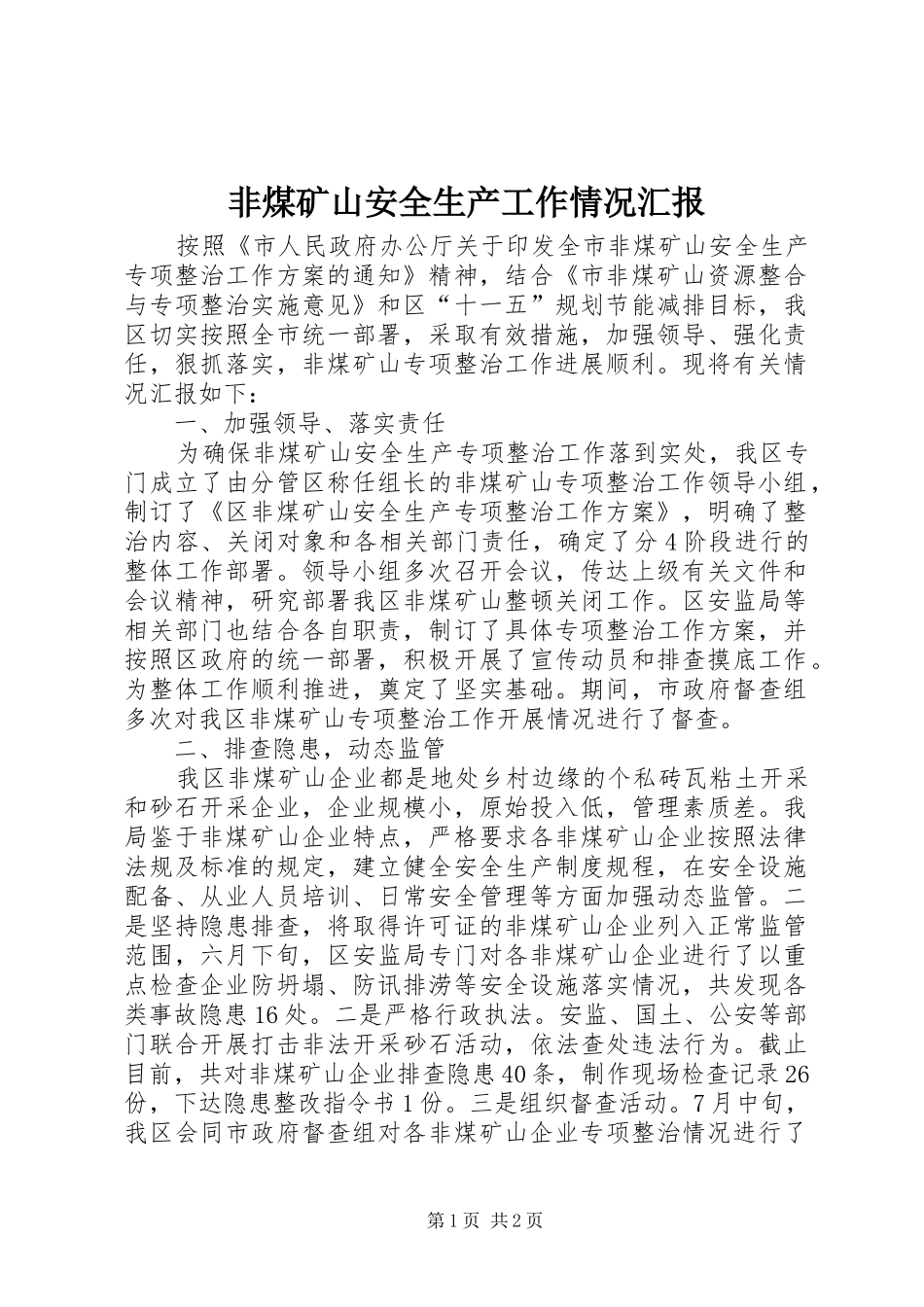 非煤矿山安全生产工作情况汇报_第1页