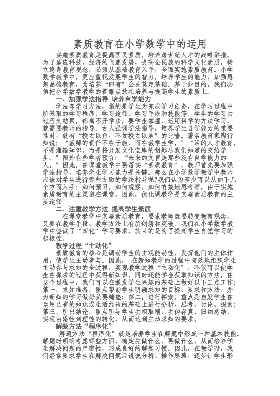 素质教育在小学数学中的运用_第1页